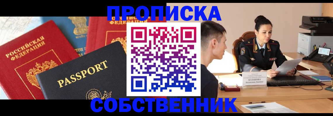 купить прописку в Соколе